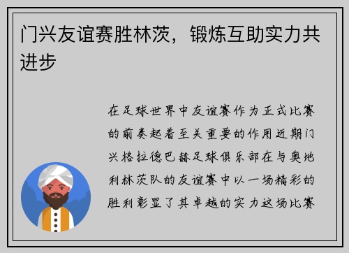 门兴友谊赛胜林茨，锻炼互助实力共进步