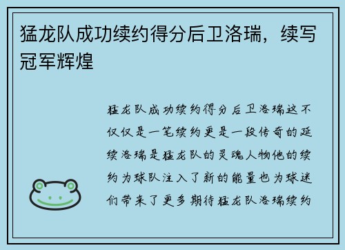 猛龙队成功续约得分后卫洛瑞，续写冠军辉煌