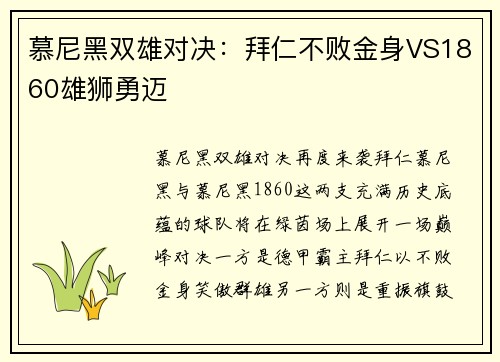 慕尼黑双雄对决：拜仁不败金身VS1860雄狮勇迈