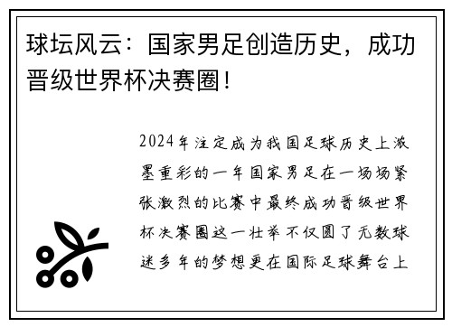 球坛风云：国家男足创造历史，成功晋级世界杯决赛圈！