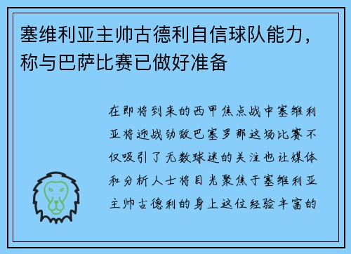 塞维利亚主帅古德利自信球队能力，称与巴萨比赛已做好准备