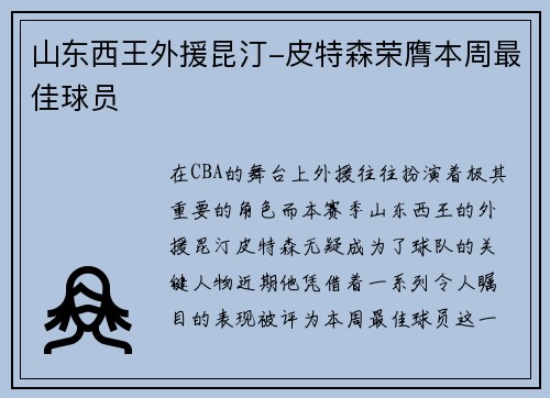 山东西王外援昆汀-皮特森荣膺本周最佳球员
