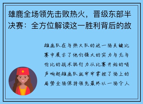 雄鹿全场领先击败热火，晋级东部半决赛：全方位解读这一胜利背后的故事