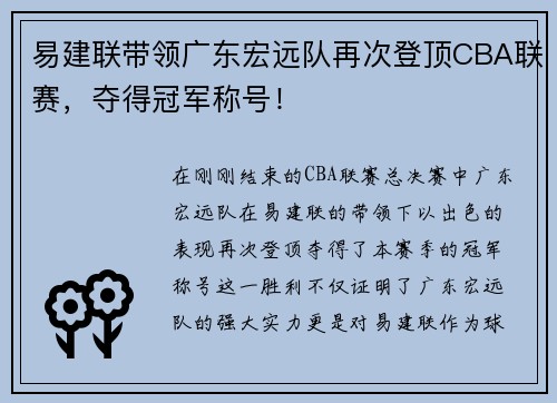 易建联带领广东宏远队再次登顶CBA联赛，夺得冠军称号！