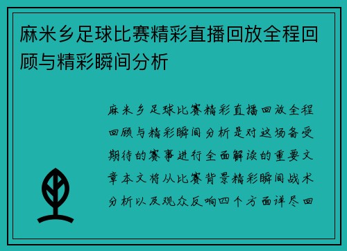 麻米乡足球比赛精彩直播回放全程回顾与精彩瞬间分析