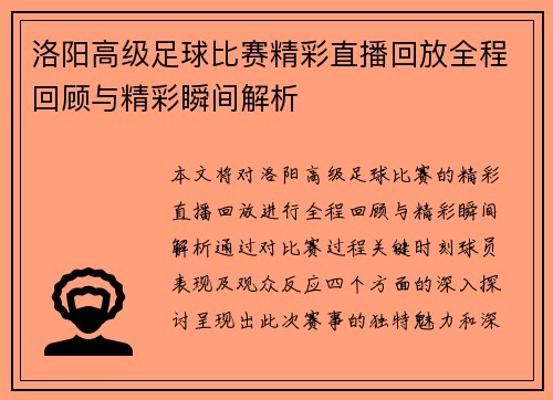 洛阳高级足球比赛精彩直播回放全程回顾与精彩瞬间解析