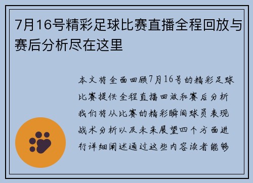 7月16号精彩足球比赛直播全程回放与赛后分析尽在这里