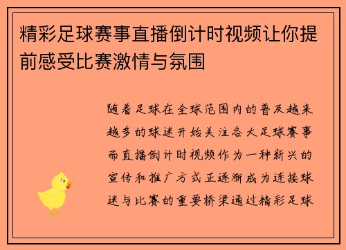 精彩足球赛事直播倒计时视频让你提前感受比赛激情与氛围