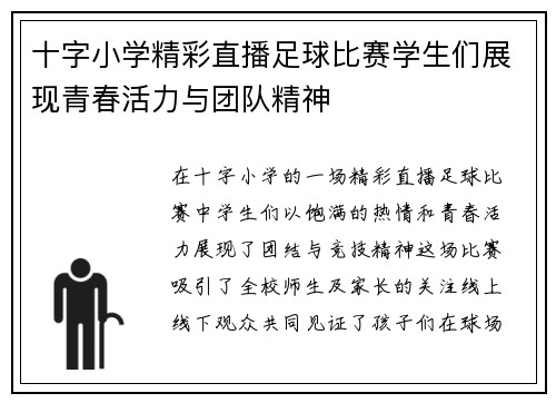 十字小学精彩直播足球比赛学生们展现青春活力与团队精神