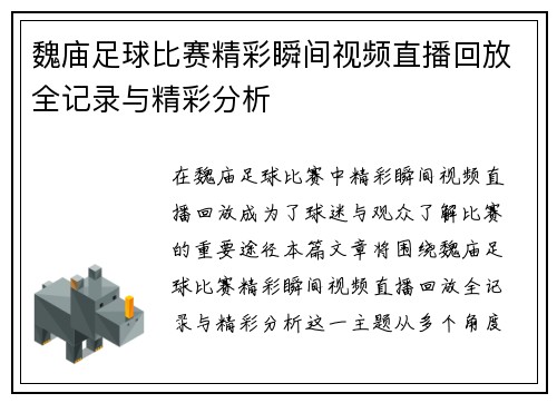 魏庙足球比赛精彩瞬间视频直播回放全记录与精彩分析