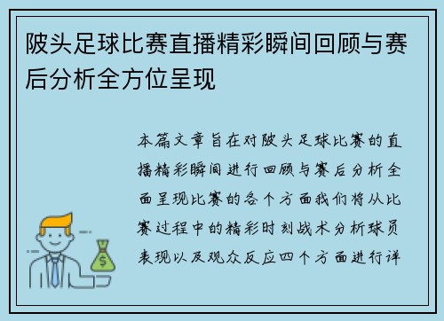 陂头足球比赛直播精彩瞬间回顾与赛后分析全方位呈现