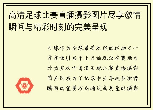 高清足球比赛直播摄影图片尽享激情瞬间与精彩时刻的完美呈现